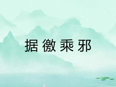 据徼乘邪