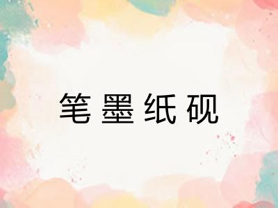 笔墨纸砚