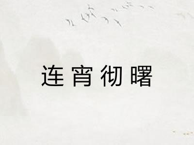 连宵彻曙