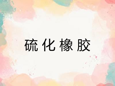 硫化橡胶