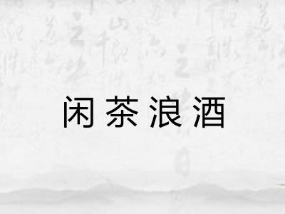闲茶浪酒