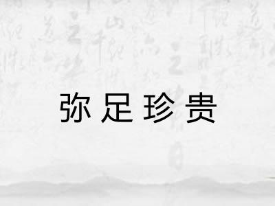 弥足珍贵