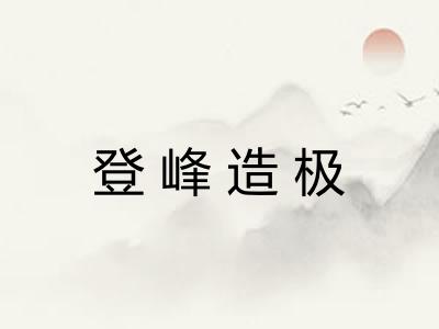 登峰造极
