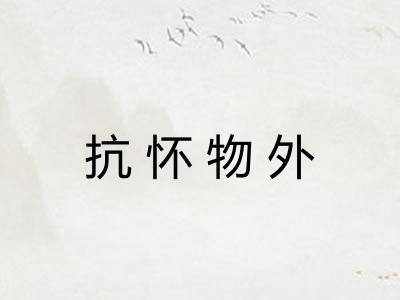 抗怀物外 抗怀物外