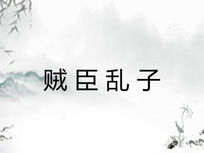 贼臣乱子