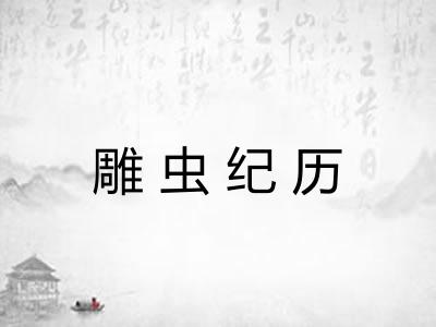 雕虫纪历