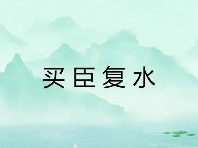 买臣复水