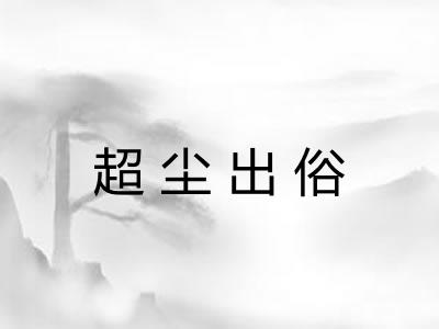 超尘出俗 超尘出俗