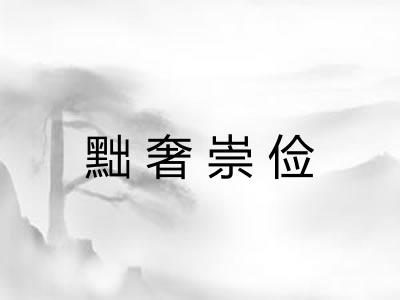 黜奢崇俭