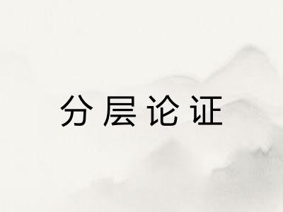 分层论证