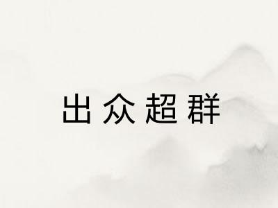 出众超群
