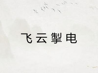 飞云掣电