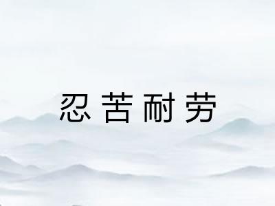 忍苦耐劳