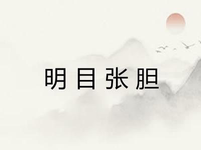 明目张胆
