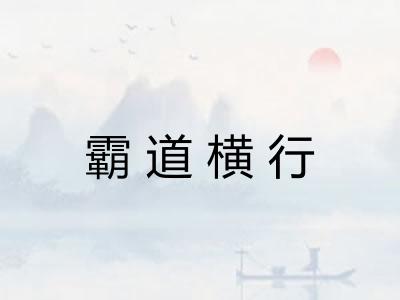 霸道横行