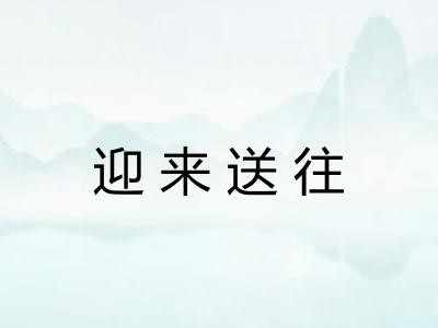 迎来送往