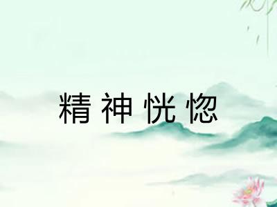 精神恍惚