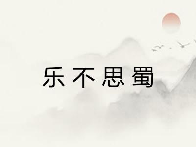 乐不思蜀