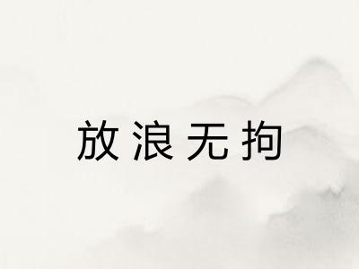 放浪无拘