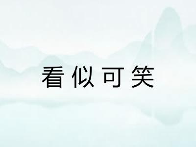 看似可笑 看似可笑