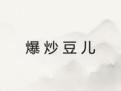 爆炒豆儿