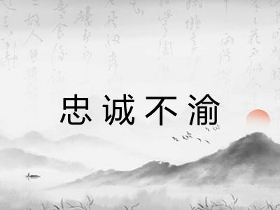 忠诚不渝