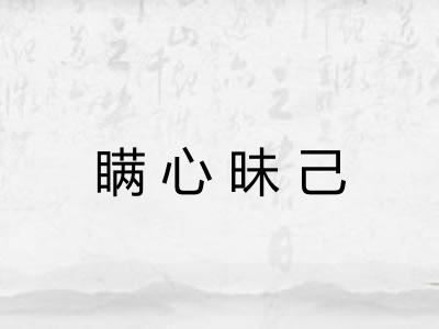 瞒心昧己