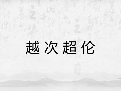 越次超伦