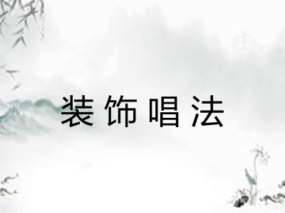 装饰唱法