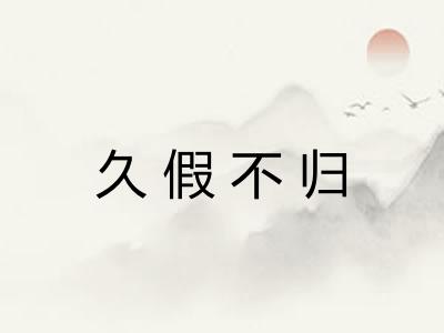 久假不归