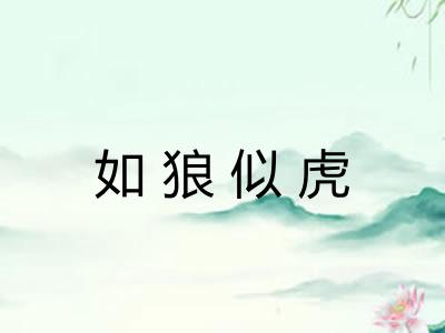 如狼似虎