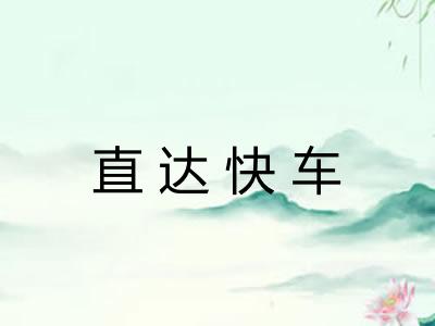 直达快车