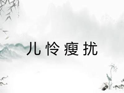 儿怜瘦扰