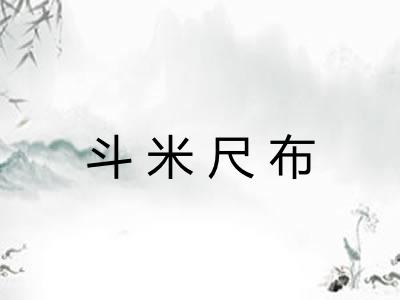 斗米尺布