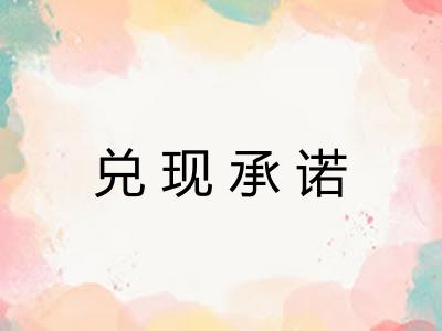 兑现承诺