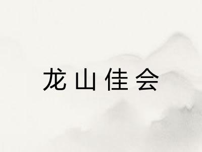 龙山佳会 龙山佳会
