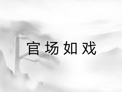 官场如戏
