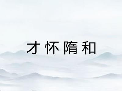 才怀隋和