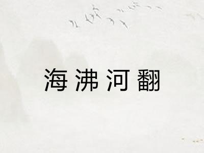 海沸河翻
