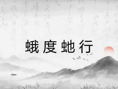 蛾度虵行