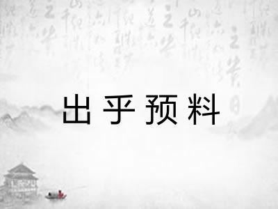 出乎预料