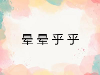 晕晕乎乎