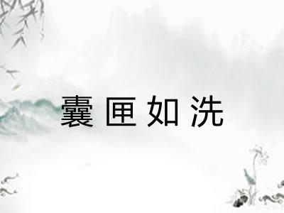 囊匣如洗