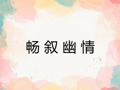 畅叙幽情