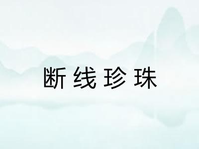 断线珍珠