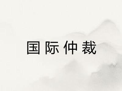 国际仲裁