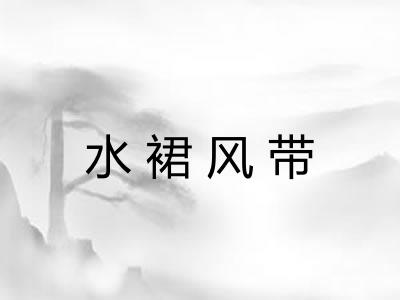 水裙风带