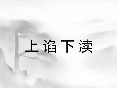 上谄下渎
