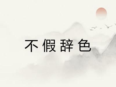 不假辞色