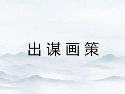 出谋画策 出谋画策